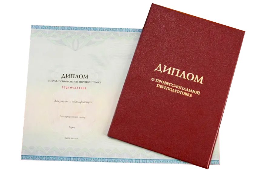 Диплом о профессиональной переподготовке